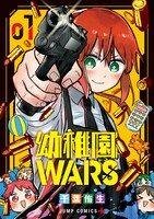 「幼稚園WARS」1巻 (c)千葉侑生／集英社
