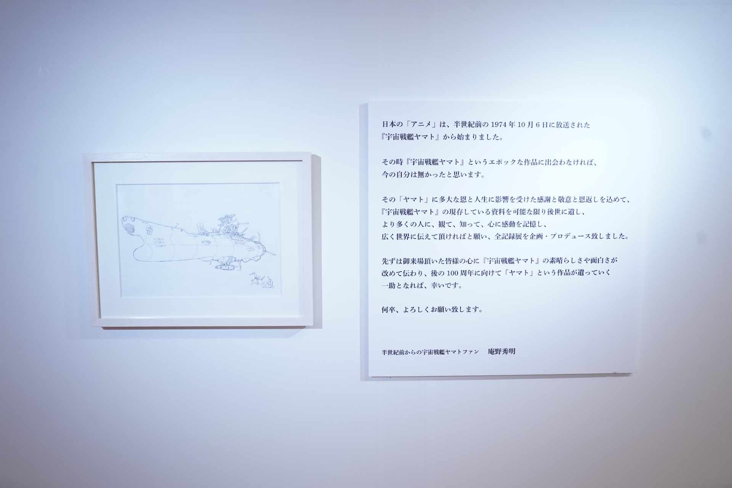 「庵野秀明 企画・プロデュース／放送50周年記念『宇宙戦艦ヤマト 全記録展』」7階の展示スペース入口の展示物。