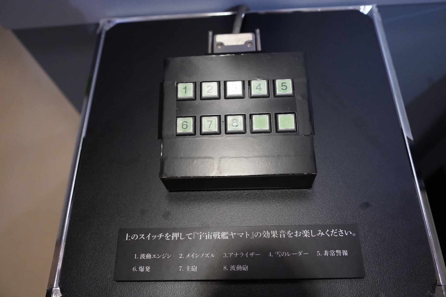 「庵野秀明 企画・プロデュース／放送50周年記念『宇宙戦艦ヤマト 全記録展』」7階の展示スペースより効果音を聞けるコーナー。