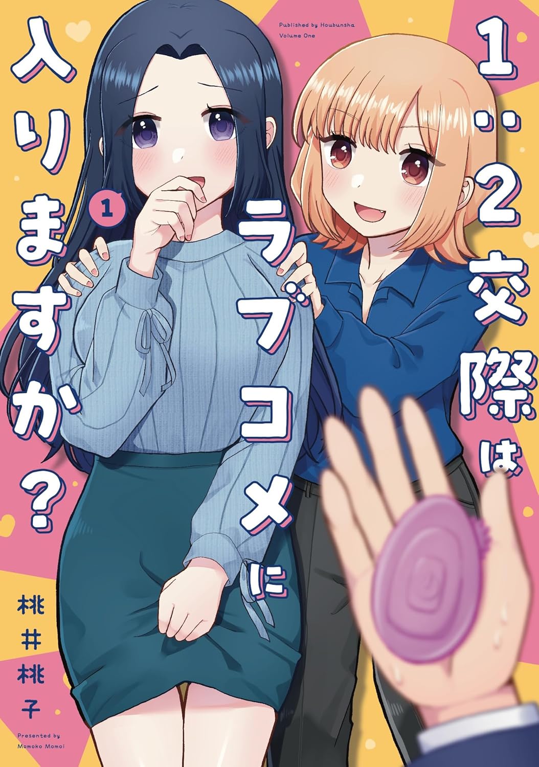 「1:2交際はラブコメに入りますか？」1巻