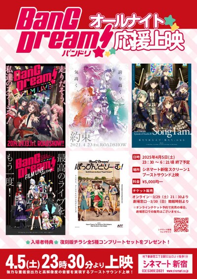「『BanG Dream!（バンドリ！）』シリーズオールナイト応援上映！」チラシ (c)BanG Dream! Project