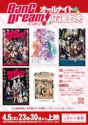 「『BanG Dream!(バンドリ!)』シリーズオールナイト応援上映!」チラシ (c)BanG Dream! Project