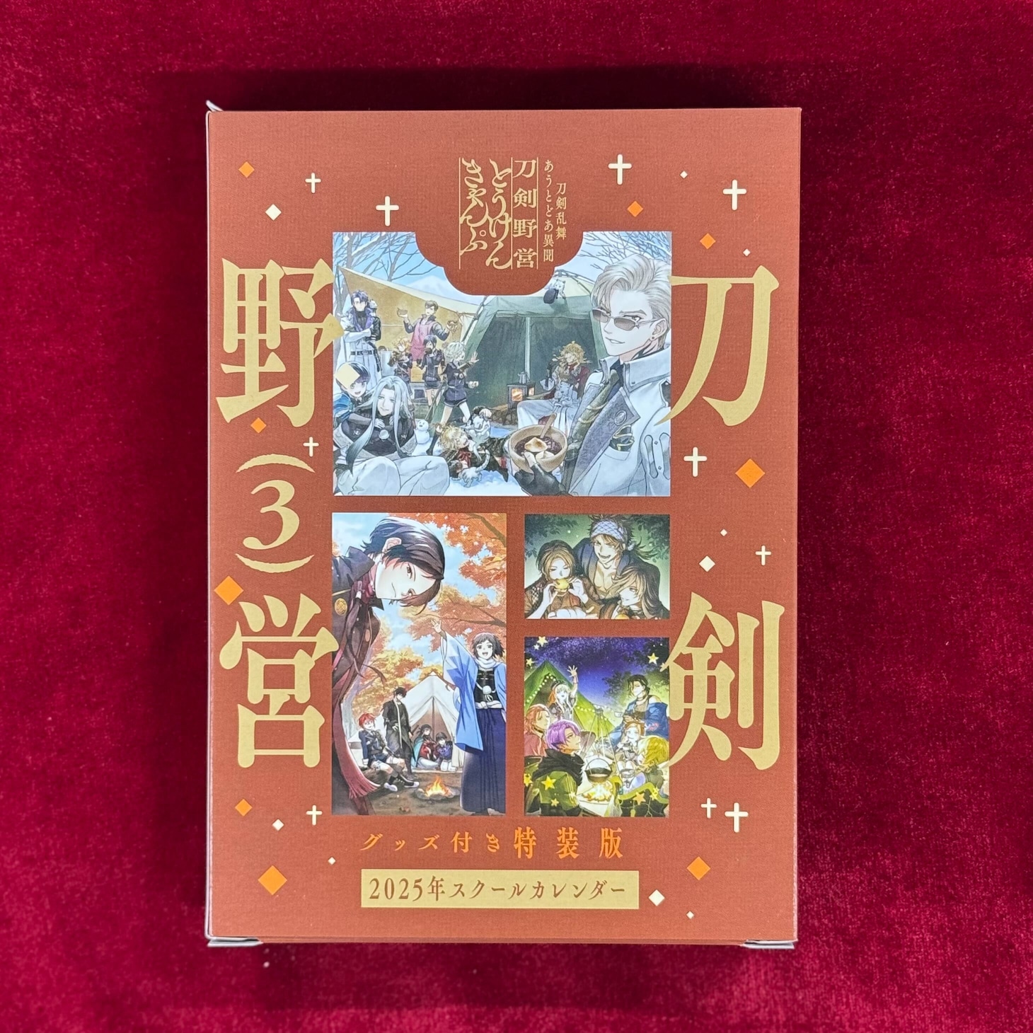 「刀剣乱舞 あうとどあ異聞 刀剣野営」3巻の特装版に付属するスクールカレンダー。