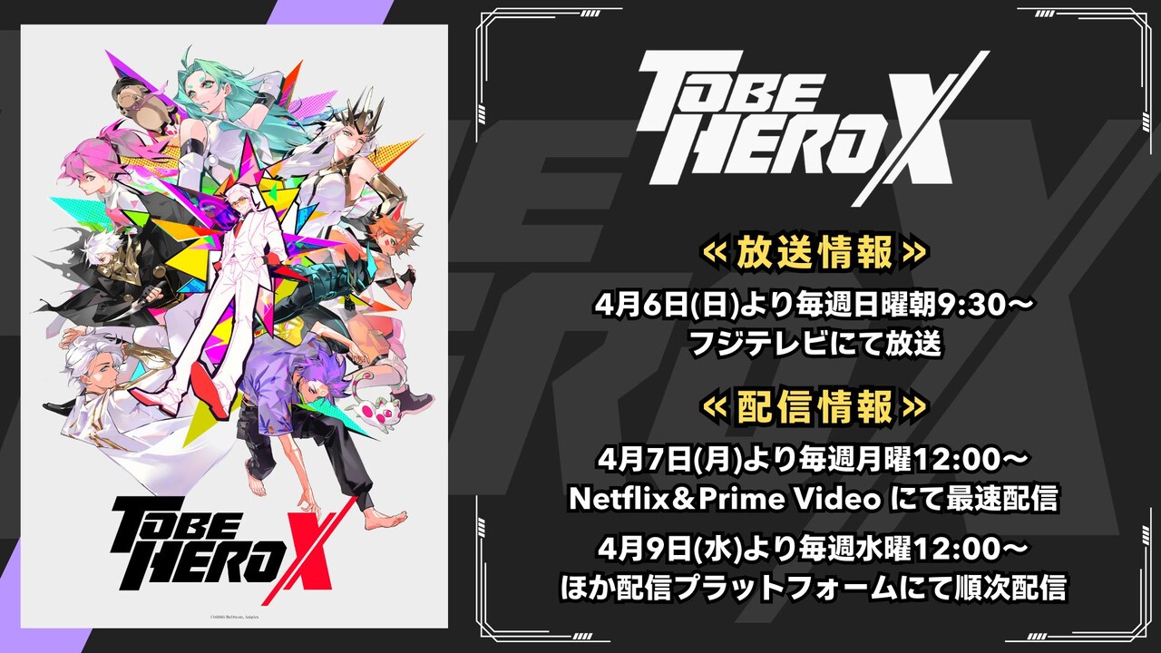 TVアニメ「TO BE HERO X」 - 「TO BE HERO X」4月6日放送開始