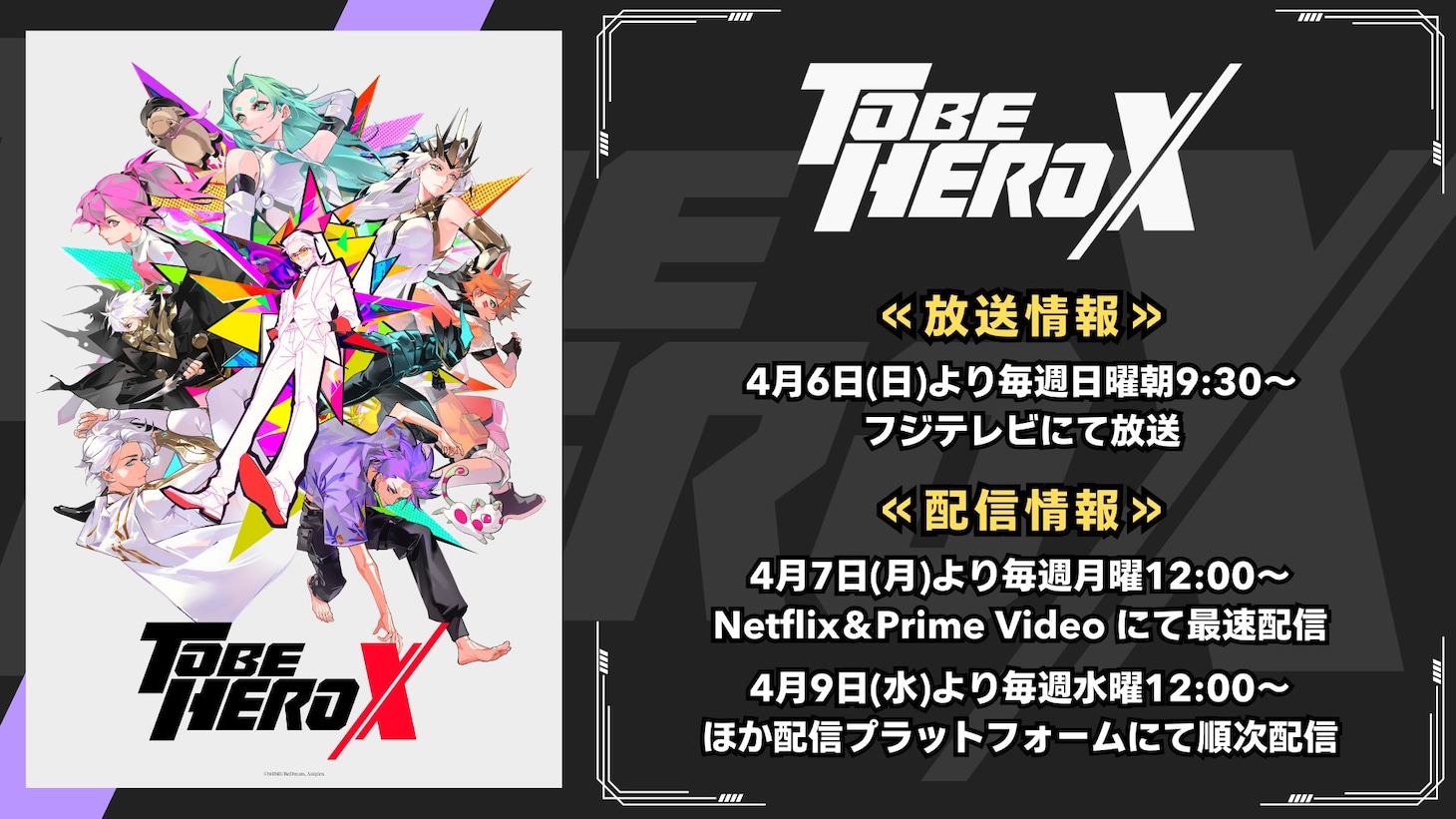 TVアニメ「TO BE HERO X」