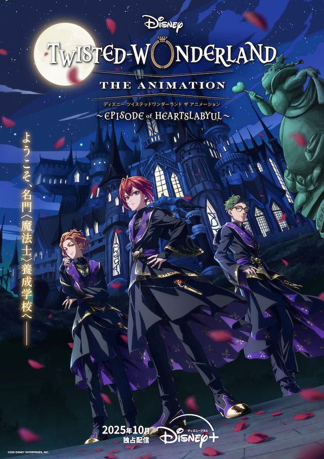 「ディズニー ツイステッドワンダーランド ザ アニメーション」ティザービジュアル