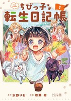 「ちびっ子転生日記帳～お友達いっぱいつくりましゅ！～ THE COMIC」1巻