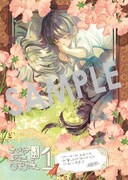 「ちびっ子転生日記帳～お友達いっぱいつくりましゅ！～ THE COMIC」1巻購入特典（ゲーマーズ）