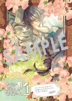 「ちびっ子転生日記帳～お友達いっぱいつくりましゅ！～ THE COMIC」1巻購入特典（ゲーマーズ）