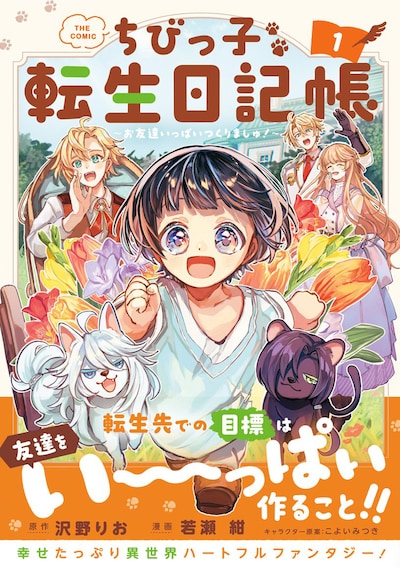 「ちびっ子転生日記帳～お友達いっぱいつくりましゅ！～ THE COMIC」1巻（帯付き）