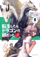 「転生したらドラゴンの卵だった」8巻 (c)Necoco/NAJI yanagida  (c)RIO