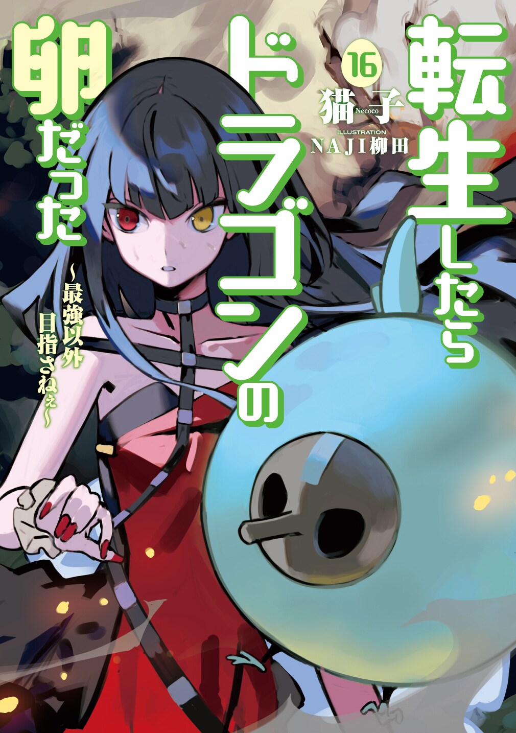 ☆特典19点付き [RIO ・猫子] 転生したらドラゴンの卵だった 1-7巻 ☆特典19点付き [RIO ・猫子] 転生したらドラゴンの卵だった 1-7巻