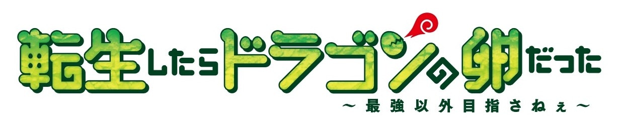 TVアニメ「転生したらドラゴンの卵だった」ロゴ。 (c)猫子・NAJI柳田／SQUARE ENIX・ドラたま製作委員会