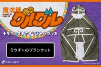 「魔法陣グルグル ミウチャのブランケット」バナー