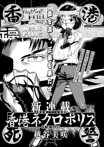 「香港ネクロポリス」より。