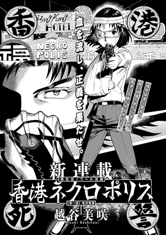 「香港ネクロポリス」より。