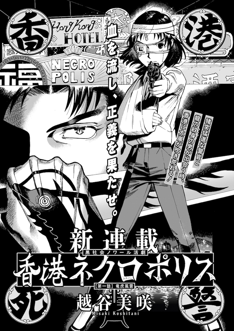 「香港ネクロポリス」より。