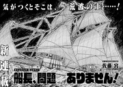 「船長、問題ありません！」より。