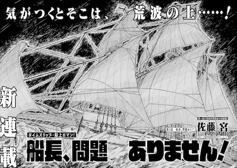 「船長、問題ありません！」より。