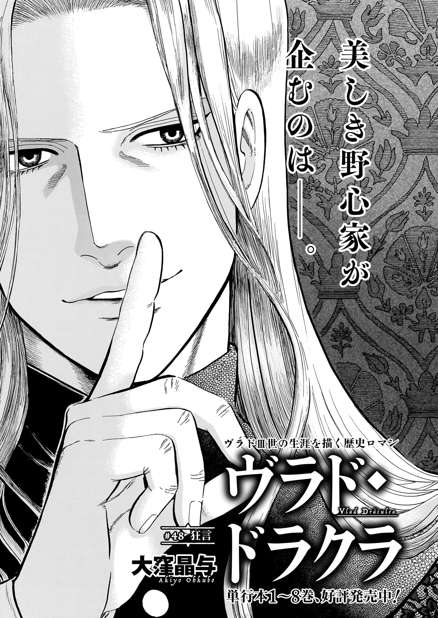 大窪晶与「ヴラド・ドラクラ」より。