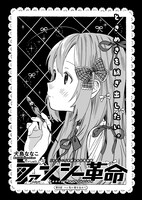 犬島ななこ「ファンシー革命」より。