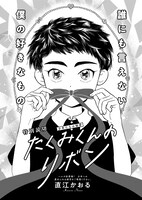 「たくみくんのリボン」より。
