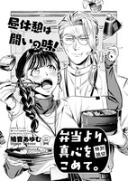 「弁当より、真心をこめて。」より。