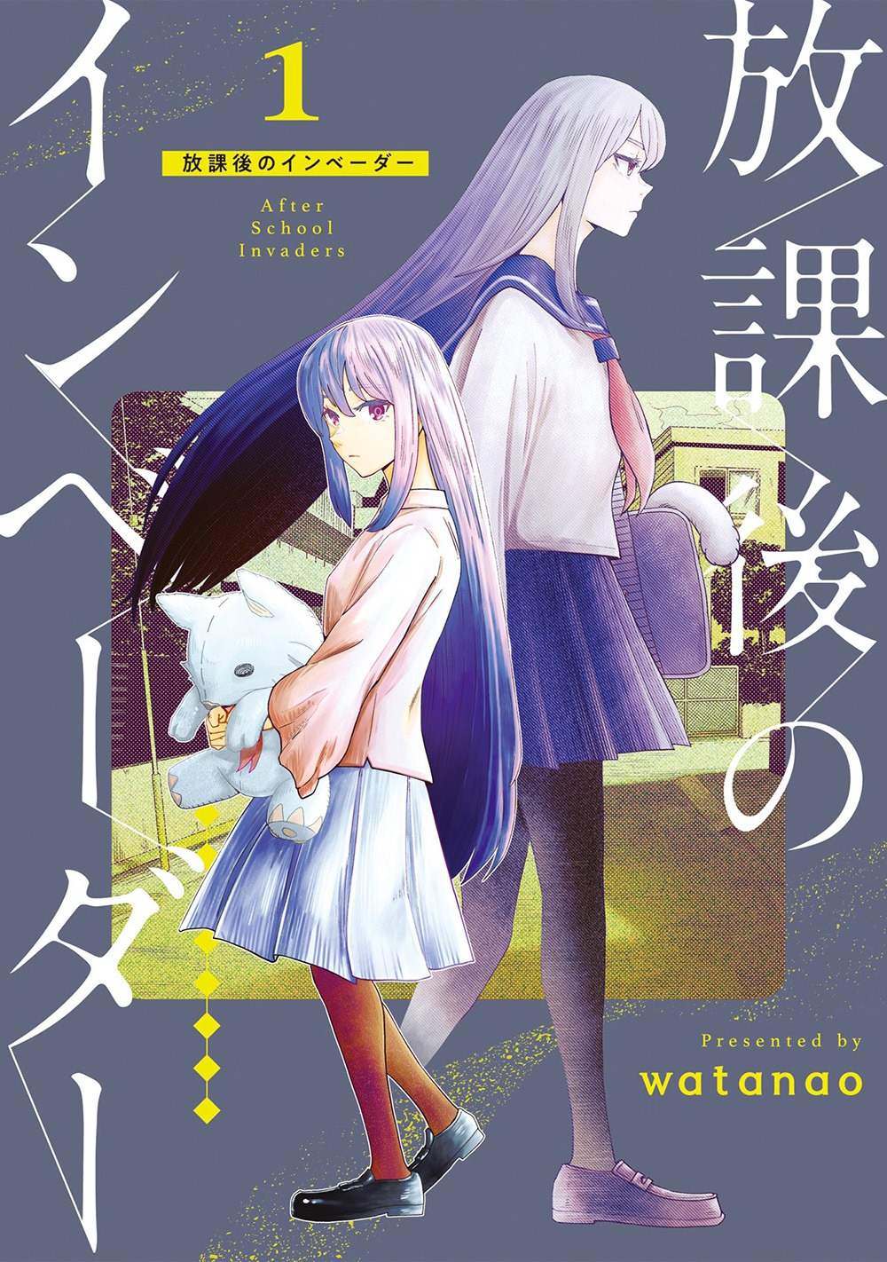 「放課後のインベーダー」1巻