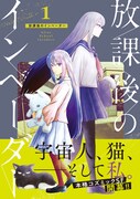 「放課後のインベーダー」1巻（帯あり）