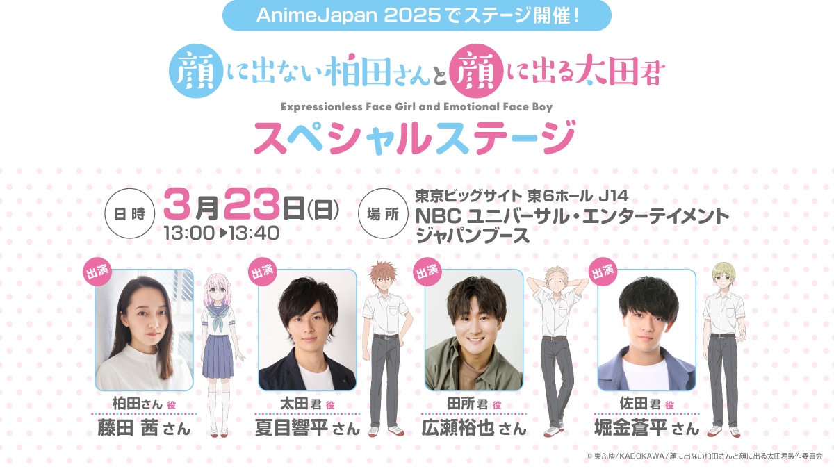 「TVアニメ『顔に出ない柏田さんと顔に出る太田君』スペシャルステージ」の告知画像。 (c)東ふゆ/KADOKAWA/顔に出ない柏田さんと顔に出る太田君製作委員会