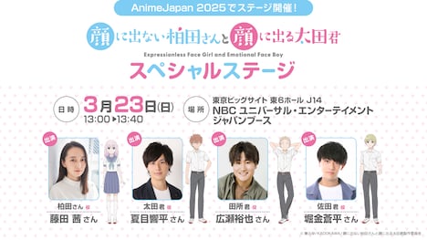 「TVアニメ『顔に出ない柏田さんと顔に出る太田君』スペシャルステージ」の告知画像。 (c)東ふゆ/KADOKAWA/顔に出ない柏田さんと顔に出る太田君製作委員会