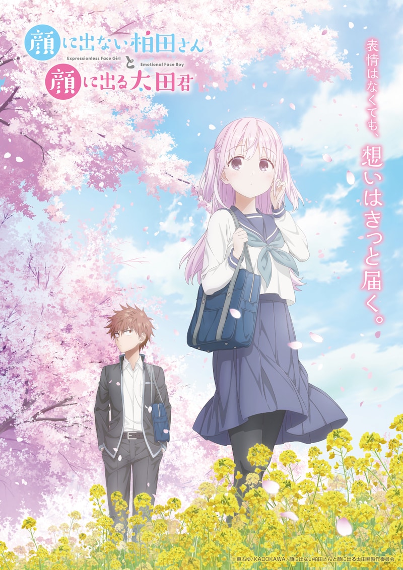 TVアニメ「顔に出ない柏田さんと顔に出る太田君」“春”ビジュアル (c)東ふゆ/KADOKAWA/顔に出ない柏田さんと顔に出る太田君製作委員会