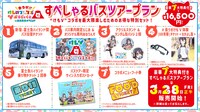「会うぜ!!けものフレンズVぷろじぇくと in 富士急ハイランド」のバスツアープラン。