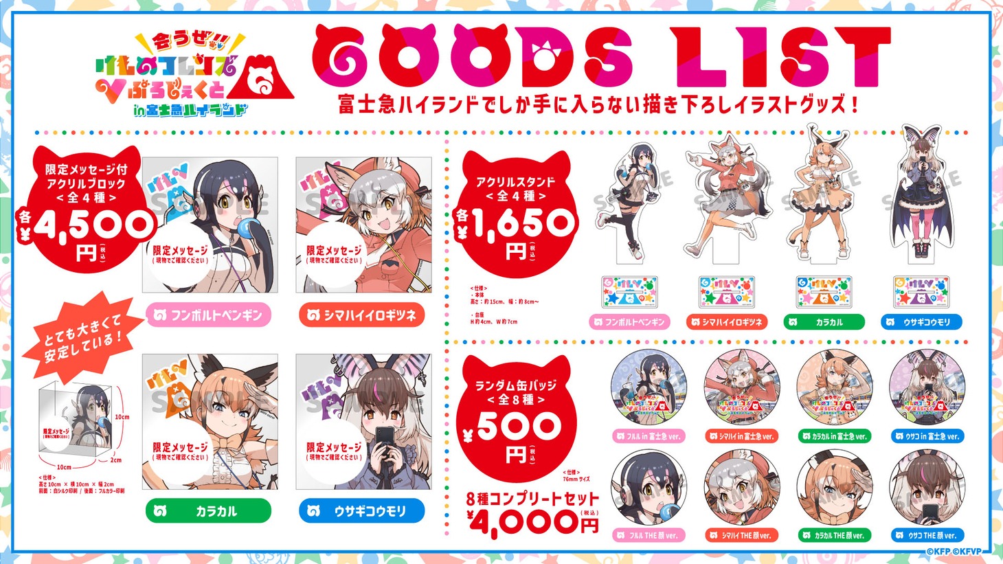 「会うぜ!!けものフレンズVぷろじぇくと in 富士急ハイランド」限定グッズ