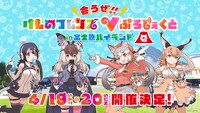 「会うぜ!!けものフレンズVぷろじぇくと in 富士急ハイランド」キービジュアル