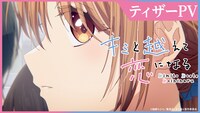 TVアニメ「キミと越えて恋になる」ティザーPVのサムネイル画像。