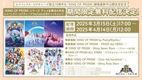 「KING OF PRISM」シリーズ期間限定無料配信の告知画像。