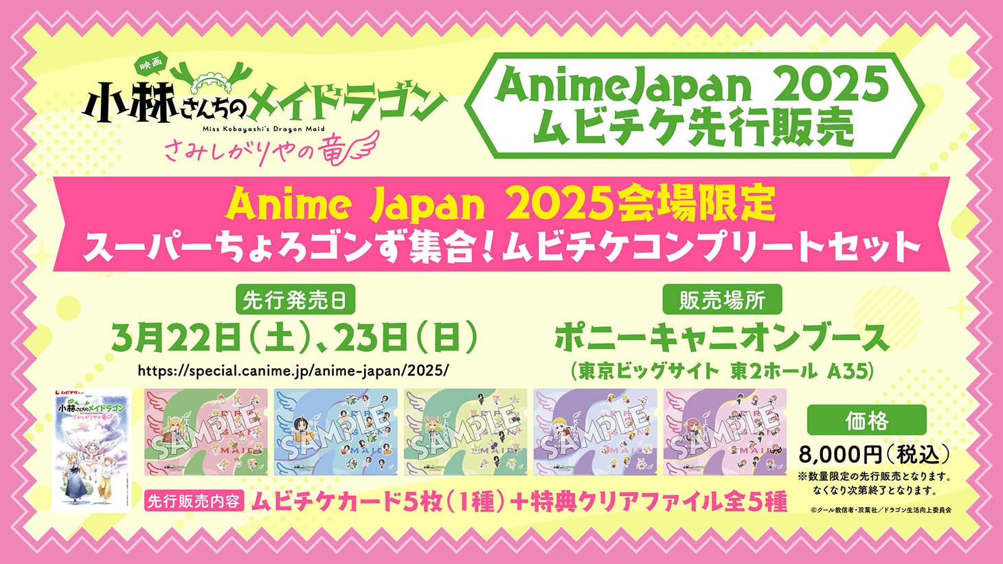 映画「小林さんちのメイドラゴン さみしがりやの竜」、「AnimeJapan 2025」のポニーキャニオンブースでのムビチケ先行販売情報。