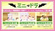 ショートアニメ「ミニドラ」配信情報