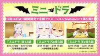 ショートアニメ「ミニドラ」配信情報