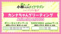 映画「小林さんちのメイドラゴン さみしがりやの竜」、「AnimeJapan 2025」でのグリーティング情報。