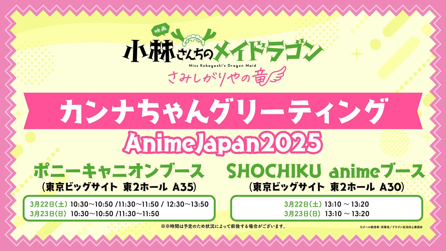 映画「小林さんちのメイドラゴン さみしがりやの竜」、「AnimeJapan 2025」でのグリーティング情報。