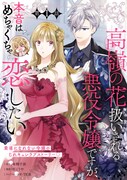「高嶺の花扱いされる悪役令嬢ですが、本音はめちゃくちゃ恋したい」ビジュアル