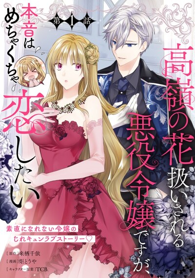 「高嶺の花扱いされる悪役令嬢ですが、本音はめちゃくちゃ恋したい」ビジュアル