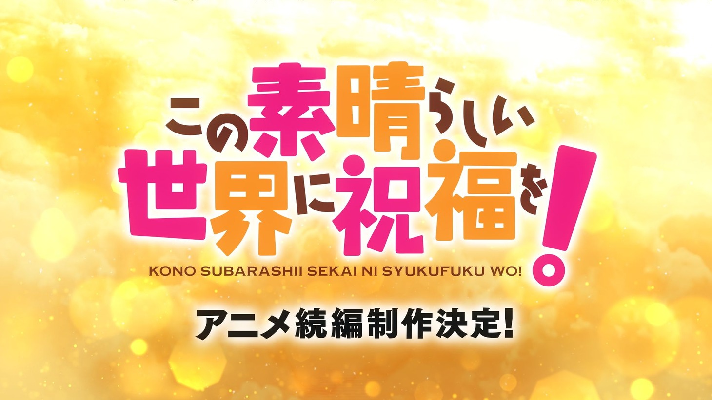 アニメ「この素晴らしい世界に祝福を！」続編制作決定の告知画像。