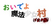 「おいでよ魔法少女村（不法占拠）」ロゴ