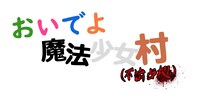 「おいでよ魔法少女村（不法占拠）」ロゴ