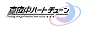 TVアニメ「真夜中ハートチューン」ロゴ