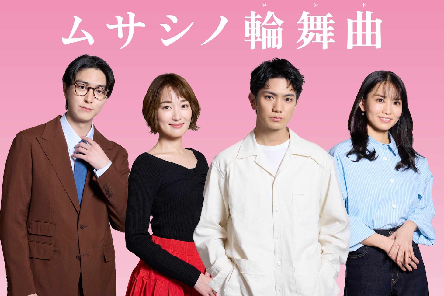 ドラマ「ムサシノ輪舞曲」ビジュアル。左から稲葉友扮する衣笠保、高梨臨扮する武蔵原環、正門良規扮する阿川龍平、市川由衣扮する山之内毬奈。