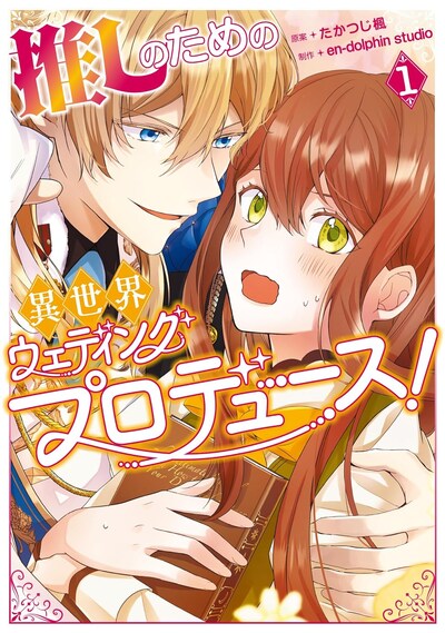 「推しのための異世界ウェディングプロデュース！」1巻